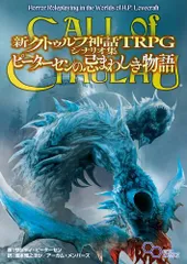 2024年最新】クトゥルフ神話TRPGシナリオ集の人気アイテム - メルカリ