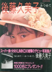 後藤久美子 超レアグッズ 新品未使用 送料無料 激レア 後藤久美子 デビュー当時の生写真 非売品 - メルカリ
