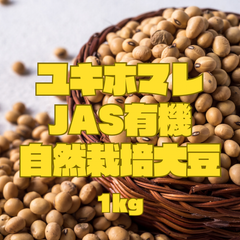 有機JAS自然栽培大豆ユキホマレ1kg 北海道十勝産