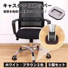 【その“動く”をピタッと固定！床も保護】キャスター ストッパー 5個セット 固定 滑り止め 傷防止 フェルト付き 椅子  送料無料