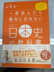 一度読んだら絶対に忘れない日本史の教科書