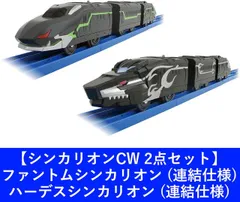 新品 【2点セット】プラレール シンカリオンCW 3両編成 ファントムシンカリオン (連結仕様) ＆ ハーデスシンカリオン (連結仕様) [佐川急便]