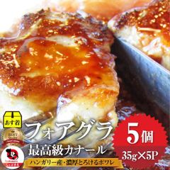 フォアグラ 最高級 フォアグラ・ド・カナール 35g×5P ハンガリー産 ソテー 高級 取り寄せ お得用 お試し