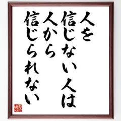 名言「人を信じない人は、人から信じられない」手書き書道色紙額／受注後の毛筆直筆（V9985）