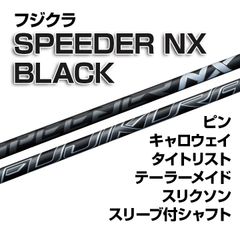 【数量限定価格】新品 フジクラ スピーダーNXブラック スリーブ付シャフト 正規販売店 テーラーメイド/キャロウェイ/ピン/タイトリスト/スリクソン各種スリーブ対応 フレックス/長さ/グリップ選択可能