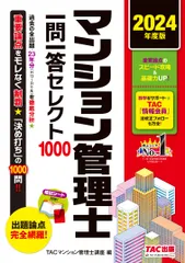 マンション管理士一問一答セレクト１０００ ２０２４年度版/ＴＡＣ/ＴＡＣ株式会社（マンション管理士講座）（単行本）