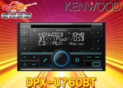 2024年最新】ケンウッド カーオーディオ 2DIN CD/USB/iPodレシーバー MP3/WMA/WAV/FLAC対応 DPX-U530 AUX  ワイドFM カーステレオ カーデッキ カーコンポ カーラジオ 車載 CDプレーヤー CDデッキ 音楽の人気アイテム - メルカリ