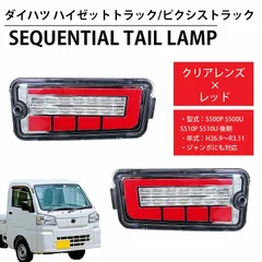 2024年最新】ダイハツハイゼットトラック テールライトの人気アイテム 