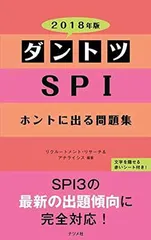 【中古】2018年版 ダントツSPIホントに出る問題集