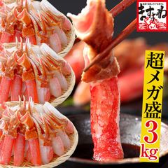 ＼超メガ盛3kg／お刺身OK！特大3～4L超★生本ズワイガニ 総重量3kg「かにしゃぶセット」(爪1kg・爪下800g・肩肉1.2kg 合計3kg) かに カニ 蟹 ずわい蟹 ズワイ蟹 ずわいがに ズワイガニ かにしゃぶ 蟹しゃぶ ますよね