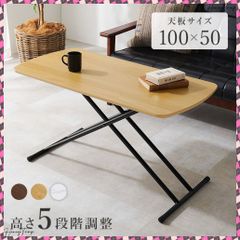 5段階昇降テーブル 幅100cm 折りたたみ 完成品 ローテーブル - メルカリ