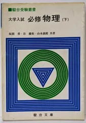 2025年最新】大学入試 必修物理の人気アイテム - メルカリ