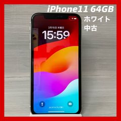 iPhone11<ホワイト> 64GB 【中古】- SIMロック解除済 -　＃3161
