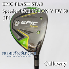 【中古】[B-ランク] フェアウェイウッド キャロウェイ エピックフラッシュスター EPIC FLASH STAR Speeder EVOLUTION V FW 50(S) 3W(15度)　[8130]