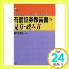 【中古】 有価証券報告書の見方・読み方 会社情報の宝庫 第９版/清文社/あずさ監査法人 有価証券報告書の見方・読み方―会社情報の宝庫 | あずさ監査法人