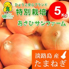６月中旬～出品予定【あさひ】5kg ひょうご安心ブランド 淡路島たまねぎ 特別栽培