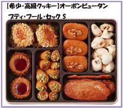 【希少・フランス菓子】オーボンビュータン プティ・フール・セック S｜東京限定 高級クッキー 名店 高級品 東京土産 手土産 焼き菓子 通販 お取り寄せ 数量限定 お茶会 パーティー　送料無料のサムネイル