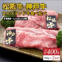 松阪牛・神戸牛 2大ブランド和牛食べ比べ 合計400g（200g×2P）　和牛　牛肉