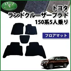 2026年最新】プラド150後期 フロアマットの人気アイテム - メルカリ