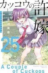 カッコウの許嫁　コミック　1-25巻セット (講談社)