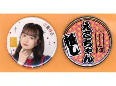 【中古】バッジ・ピンズ 江籠裕奈 推し缶バッジ(2個セット) チームKII 「SKE48 アリーナコンサート in 日本ガイシホール 私の兆し、皆の兆し ～あかねまちゅりだ!～」
