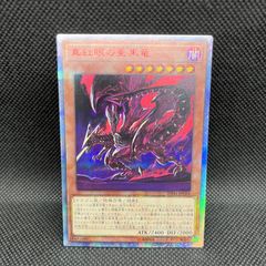 遊戯王 真紅眼の亜黒竜 20TH-JPC04 - メルカリ