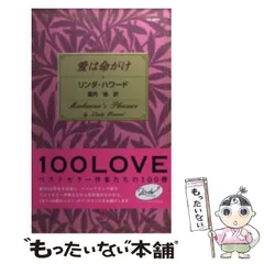 【中古】 愛は命がけ/ハーパーコリンズ・ジャパン/リンダ・ハワード 2025年最新】リンダ・ハワードの人気アイテム - メルカリ
