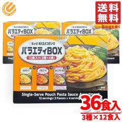 あえるパスタソース キューピー カルボナーラ他 3箱(3種×12食入) レトルト あえるだけ 詰め合わせ コストコ 通販 送料無料のサムネイル