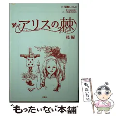 2023年最新】アリスの棘 の人気アイテム - メルカリ