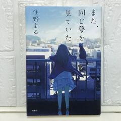 また、同じ夢を見ていた 住野 よる