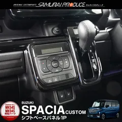 【サムライプロデュース】スズキ 新型 スペーシア スペーシアカスタム スペーシアギア MK54S MK94S シフトベース インテリアパネル 1P ピアノブラック
