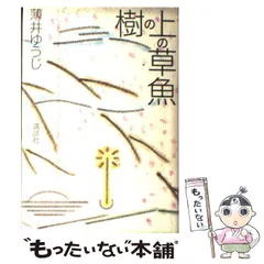 中古】 樹の上の草魚 / 薄井 ゆうじ / 講談社 - メルカリ