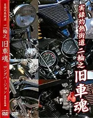 【中古-非常に良い】 実録灼熱街道 二輪之旧車魂 直管狂騒編 ロンク゛ハ゛ーシ゛ョン 【JCR-1】 [DVD]