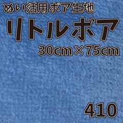 ぬい活　 リトルボア　 410　 30cm×75cm 　ぬいぐるみ生地