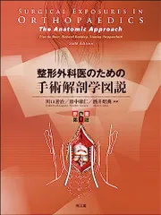 2023年最新】整形外科医のための手術解剖学図説の人気アイテム - メルカリ