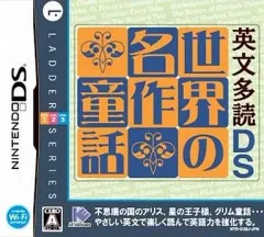 【中古】ニンテンドーDSソフト 英文多読DS 世界の名作童話
