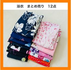 まとめ売り　浴衣　12点　セット　和柄　リメイク　素材　材料　レトロ　昭和