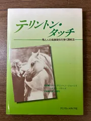 テリントン・タッチ: 馬と人の信頼関係を築く調教法 アニマル・メディア社 リンダ・テリントン・ジョ-ンズ