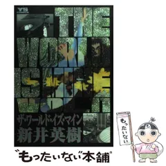 2025年最新】ザ・ワールド・イズ・マイン 漫画の人気アイテム