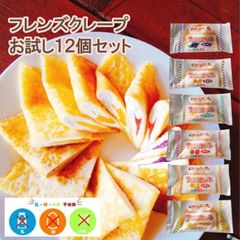 【アレルギー対応】フレンズクレープ（お試し12個セット）