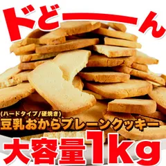 おからクッキー 訳あり （固焼き) プレーン約100枚1kg （250ｇｘ4個）