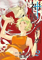 神様のジョーカー(2) (イブニングKC)