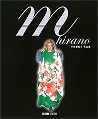 【中古】m hirano?平野美和子作品集 (ART BOX GALLERYシリーズ)