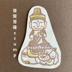 普賢菩薩消しゴムはんこ【再販】