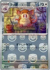 【中古】ポケモンカードゲーム 020/165[U]：(マスターボールミラー)ラッタ