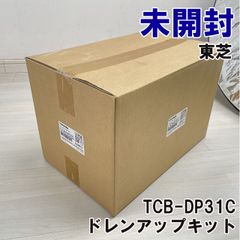 TCB-DP31C ドレンアップキット 東芝 【未開封】 ■K0051410