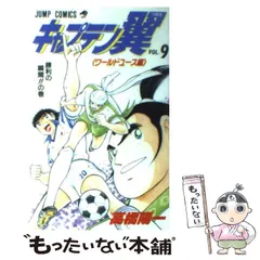 中古】 キャプテン翼 ワールドユース編 9 （ジャンプ コミックス
