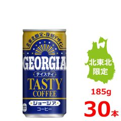 ジョージア テイスティ 185g缶/30本入り/復刻デザイン/北東北限定