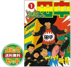 アフロ田中シリーズ60巻セット-小物などお買い