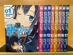 2024年最新】やはり俺の青春ラブコメはまちがっている。＠comic（17